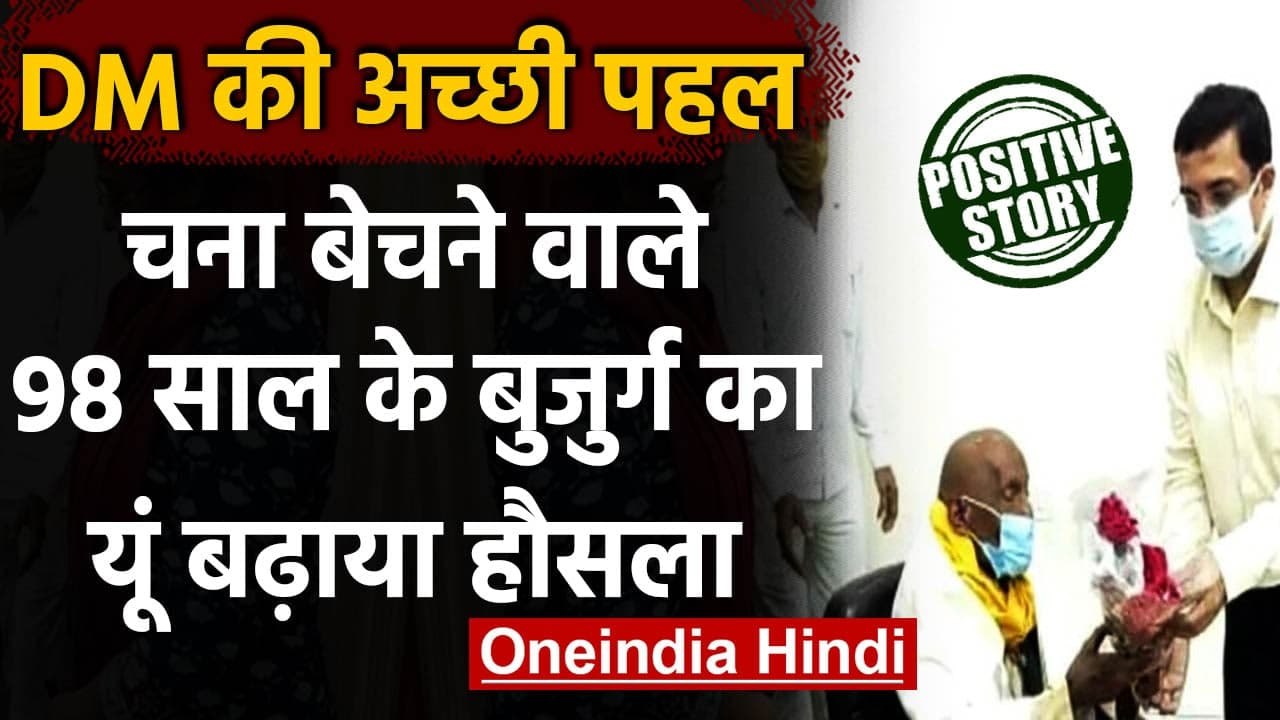 Uttar Pradesh: 98 साल की उम्र में चना बेच रहे बुजुर्ग, यूपी सरकार ने किया सम्मानित । वनइंडिया हिंदी