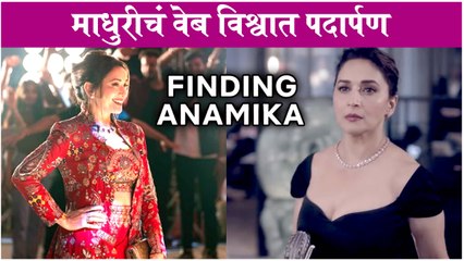 Finding Anamika Series Announced: Madhuri Dixit's ENTRY In WEB SERIES | माधुरीचं वेब विश्वात पदार्पण