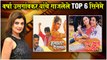 MARATHI LEGEND ACTORS EP 17: Top 5 Movies of Varsha Usgaonkar| वर्षा उसगांवकर यांचे गाजलेले Top 6 सिनेमे