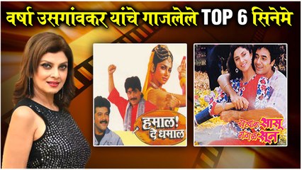 MARATHI LEGEND ACTORS EP 17: Top 5 Movies of Varsha Usgaonkar| वर्षा उसगांवकर यांचे गाजलेले Top 6 सिनेमे