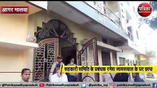 आगर मालवा : सहकारी समिति के प्रबंधक रमेश जायसवाल के घर छापा