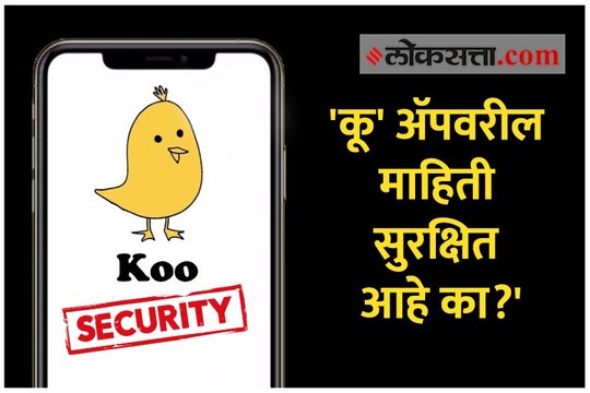 'कू' अ‍ॅप हॅक झालं होतं का? त्यावरील माहिती चोरीला जाऊ शकते का?