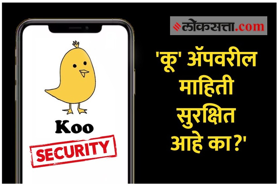 'कू' अ‍ॅप हॅक झालं होतं का? त्यावरील माहिती चोरीला जाऊ शकते का?
