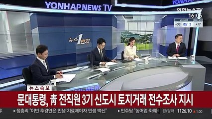 [속보] 문대통령, 靑 전직원 3기 신도시 토지거래 전수조사 지시