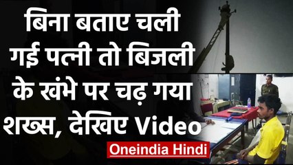 Chhattisgarh: बिना बताए मायके गई Wife तो electric pole पर चढ़ा शख्स | वनइंडिया हिंदी