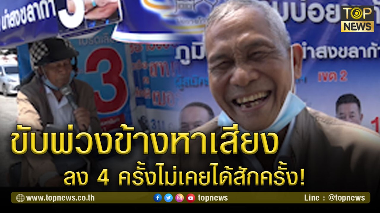 ลง 4 ครั้งไม่เคยได้สักครั้ง! แต่ไม่เคยท้อ ยันทำเพื่อชาวบ้าน | TOP NEWS | 5 มี.ค. 64