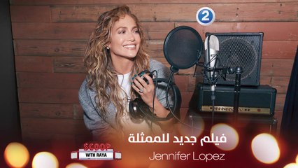 استعدوا للفيلم الجديد للممثلة Jennifer Lopez