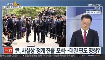 [여의도1번지] 윤석열 사퇴 파장…여야, '정치 행보'에 촉각