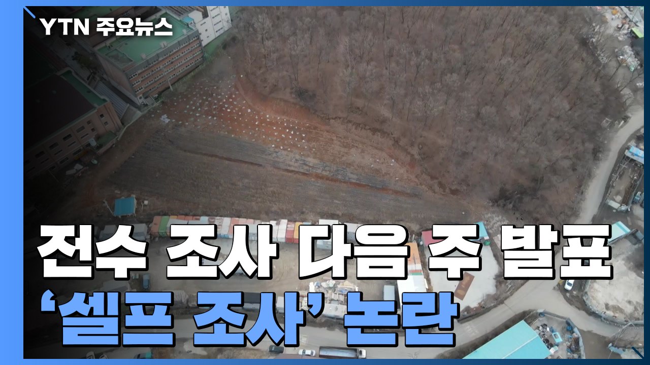 1차 전수 조사 다음 주 발표...'셀프 조사' 논란 / YTN