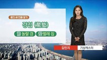 [날씨] '경칩' 따뜻한 하루…주말 강원 영동 많은 눈