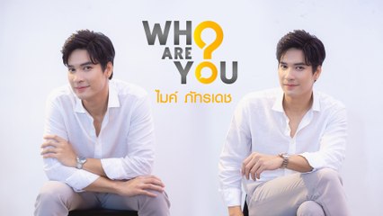 WHO ARE YOU? | ไมค์ ภัทรเดช