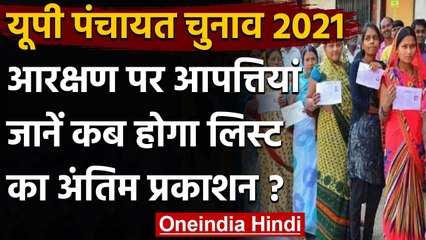 UP Panchayat Chunav 2021: आरक्षण को लेकर आने लगीं आपत्तियां, क्या होगा बदलाव ? | वनइंडिया हिंदी