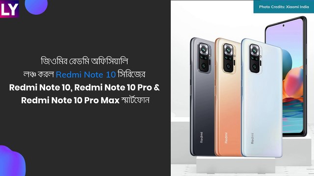 Redmi Note 10 Series India Launch: Redmi Note 10, Redmi Note 10 Pro এবং Redmi Note 10 Pro Max লঞ্চ করল ভারতে