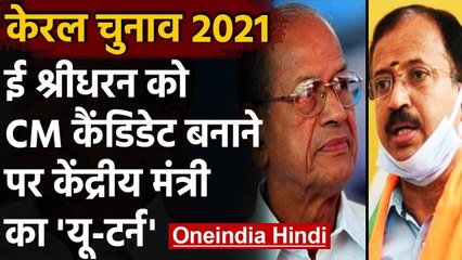 Kerala Election 2021 : E Sreedharan के CM Candidate पर केंद्रीय मंत्री का यू -टर्न  | वनइंडिया हिंदी