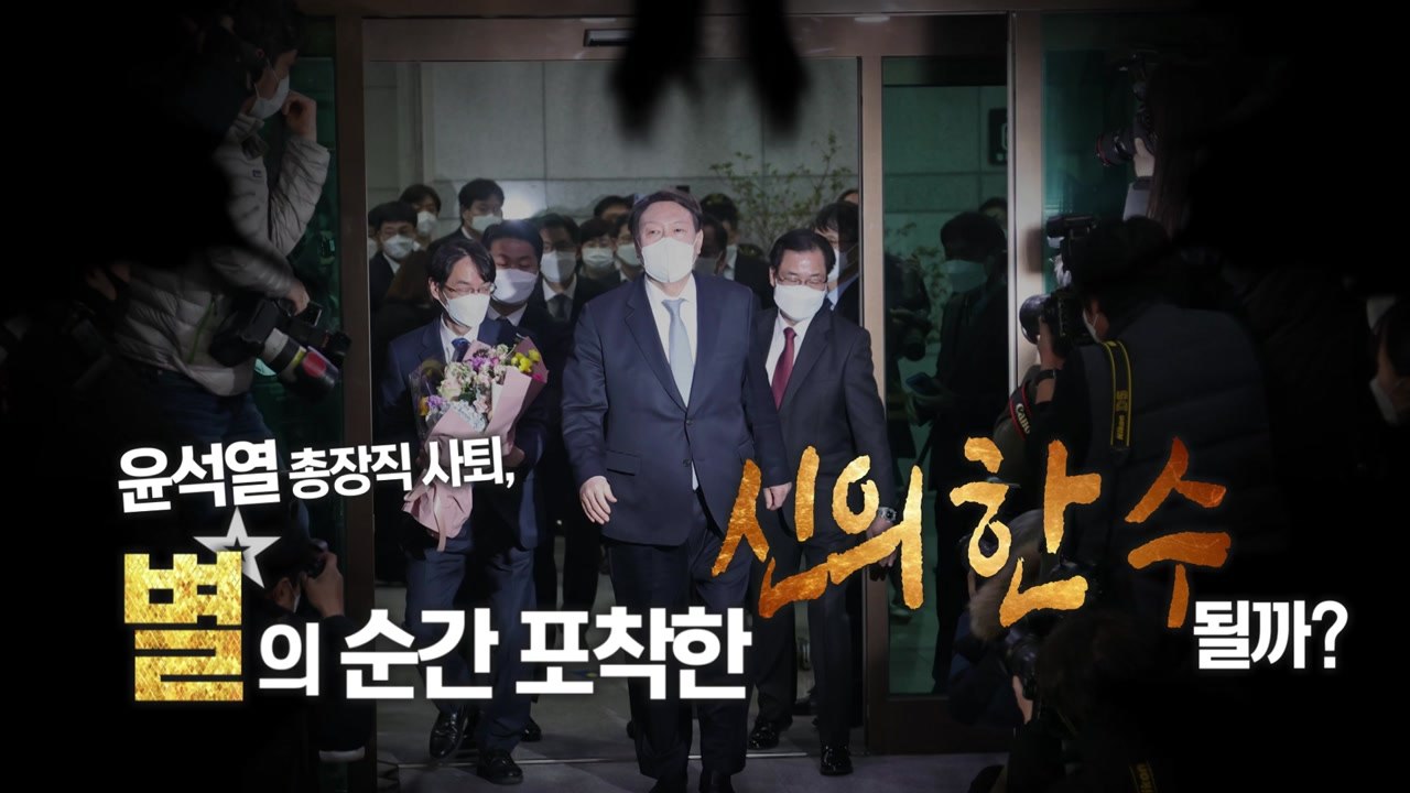 [영상] 광야로 나온 윤석열...'별의 순간' 보았나? / YTN