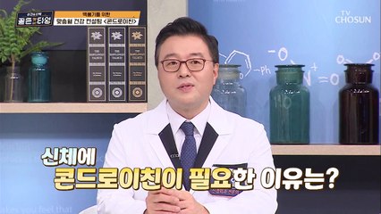 연골에 영양 공급해주는 ❛콘드로이친❜ TV CHOSUN 210305 방송