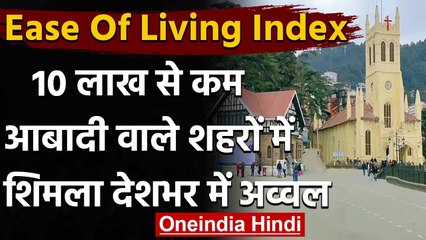 Ease Of Living Index 2020: 10 लाख से कम आबादी वाले शहरों में Shimla देशभर में अव्वल | वनइंडिया हिंदी