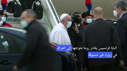 البابا فرنسيس غادر روما متوجها إلى العراق في زيارة غير مسبوقة
