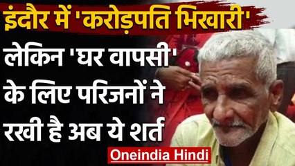 Indore Crorepati Beggar: Temple के बाहर भीख मांग रहा आलीशान बंगले का Owner रमेश | वनइंडिया हिंदी