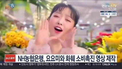 [비즈&] NH농협은행, 요요미와 화훼 소비촉진 영상 제작 外