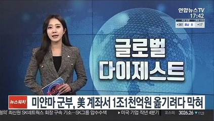 미얀마 군부, 美 계좌서 1조1천억원 옮기려다 막혀