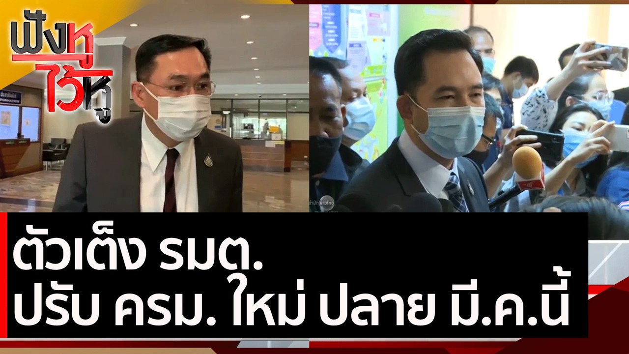 ตัวเต็ง รมต. ปรับ ครม. ใหม่ ปลาย มี.ค.นี้ | ฟัง...