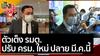 ตัวเต็ง รมต. ปรับ ครม. ใหม่ ปลาย มี.ค.นี้ | ฟังหูไว้หู (4 มี.ค.64)
