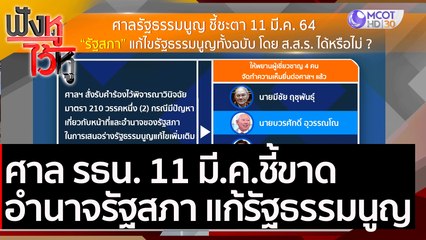ศาล รธน. 11 มี.ค. ชี้ขาด อำนาจรัฐสภา แก้รัฐธรรมนูญ | ฟังหูไว้หู (4 มี.ค.64)