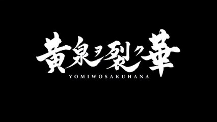 Undernauts : Labyrinth of Yomi - Bande-annonce de la sortie occidentale