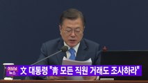 [YTN 실시간뉴스] 文 대통령 