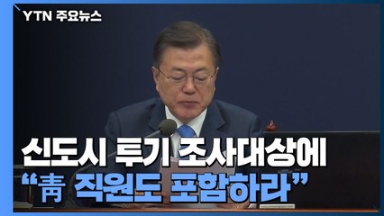 문 대통령, 청와대 직원도 3기 신도시 전수조사 지시 / YTN