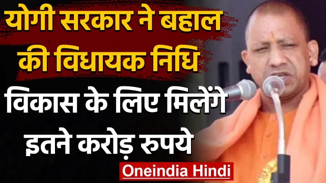 Uttar Pradesh: Yogi Govt ने MLA Development Fund किया बहाल, मिलेंगे 3-3 करोड़ | वनइंडिया हिंदी
