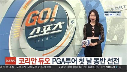 안병훈·임성재, PGA투어 첫날 동반 선전