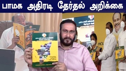 இலவச கல்வி முதல் ஒருகோடி வேலைவாய்ப்பு வரை... வெளியானது பாமகவின் தேர்தல் அறிக்கை
