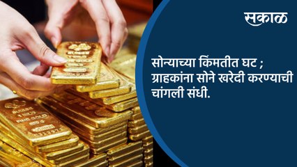 सोन्याच्या किंमतीत घट ; ग्राहकांना सोने खरेदी करण्याची चांगली संधी.