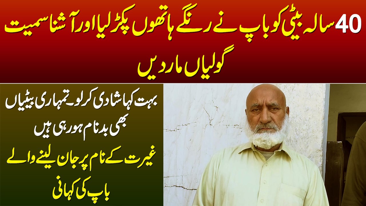 40 Sala Beti Ko Baap Ne Ashna Samait Maar Dia - Gherat Ke Naam Pe Jane Lene Wale Baap Ki Kahania