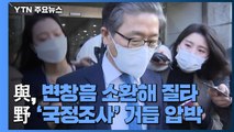 변창흠 소환한 민주당...국민의힘 '국정조사' 거듭 압박 / YTN