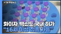 화이자 백신 정식 허가...