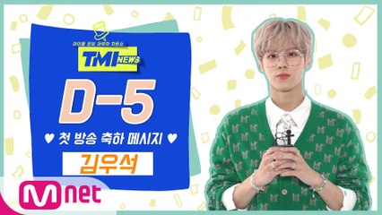 [TMI NEWS] '첫방 D-5' 축하 메시지♥ from.김우석｜3/10(수) 저녁 8시 첫 방송