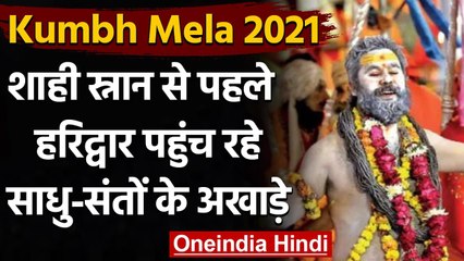 Kumbh Mela 2021: साधु-संतों ने अपने-अपने अखाड़ों की फहराई ध्वज पताका । वनइंडिया हिंदी
