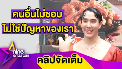 Descargar video: “เขื่อน” แจงดราม่าอ้างชื่อออกบูธ-แต่งตัว LGBTQ+ เมินคนวิจารณ์เพราะเป็นปัญหาของเขาไม่ใช่ของเรา (คลิปจัดเต็ม)