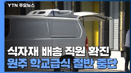 식자재 배송 직원 확진...원주 학교 절반 급식 중단 / YTN