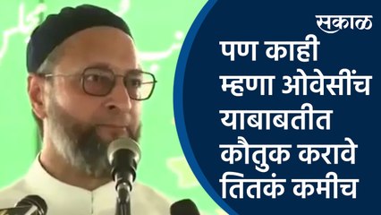 पण काही म्हणा ओवेसींच याबाबतीत कौतुक करावे तितकं कमीच | Asaduddin Owaisi| AIMIM