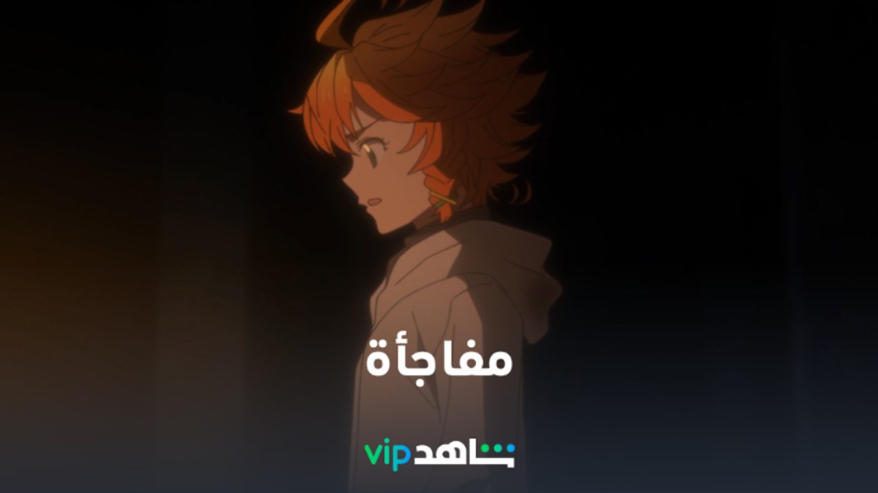 The Promised Neverland l أكشن، خيال علمي، أنيمي...