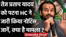 Tej Pratap Yadav को Patna High Court ने जारी किया Notice, जानिए क्या है मामला | वनइंडिया हिंदी