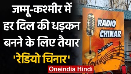 Radio Chinar: North Kashmir के Sopore Town में खुला पहला Community Radio Station । वनइंडिया हिंदी
