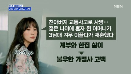 MBN 뉴스파이터-가수 이수영의 가슴 아픈 가정사 고백