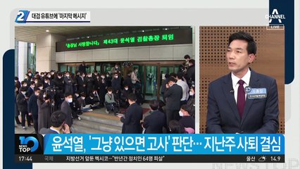 대검, 유튜브에 ‘尹 마지막 메시지’ 공개