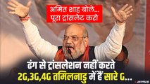 Tamil Nadu Election: अमित शाह ने कांग्रेस पर कसा तंज, कहा- तमिलनाडु में 2G,3G,4G सारे G हैं
