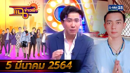 แฉข่าวเช้า on TV l “หนุ่ม กรรชัย-เบลล์ ฟ้าวเฟี้ยว” สาดกันเดือด (FULL) l 5 มี.ค. 64 l GMM25